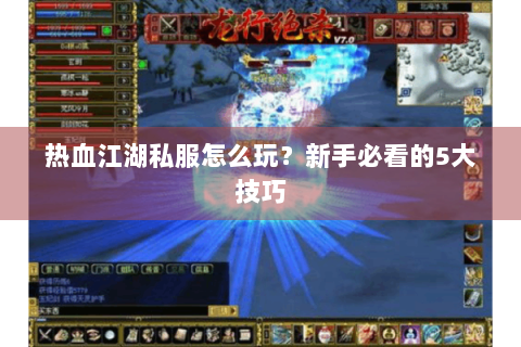 热血江湖sf一条龙