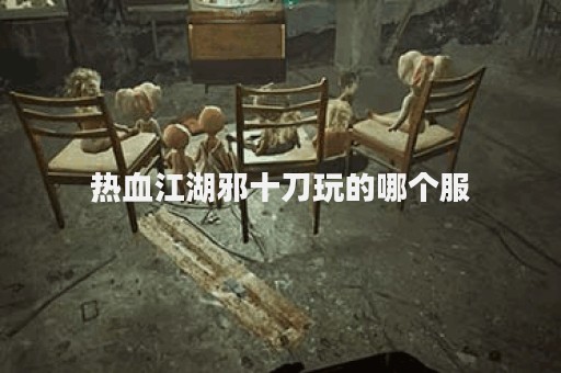 新热血江湖私服