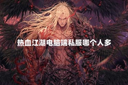 好热血江湖sf