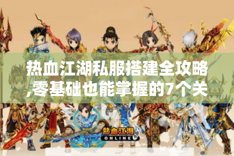 新开热血江湖发布网