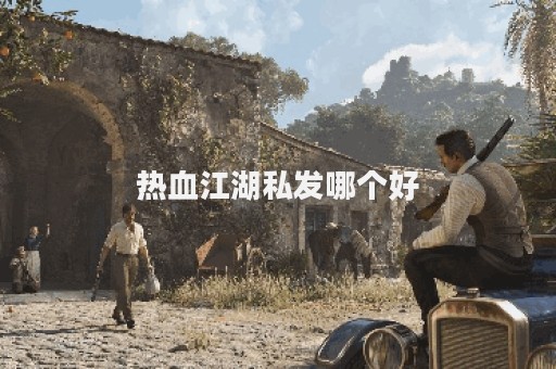 热血江湖口袋版