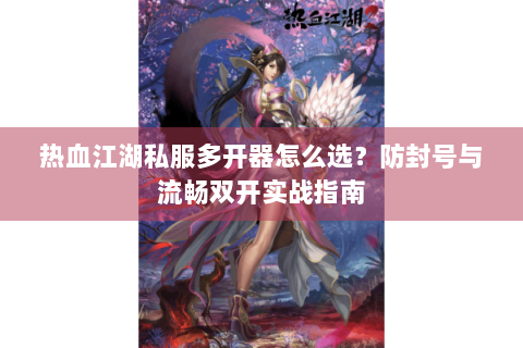 热血江湖新开服