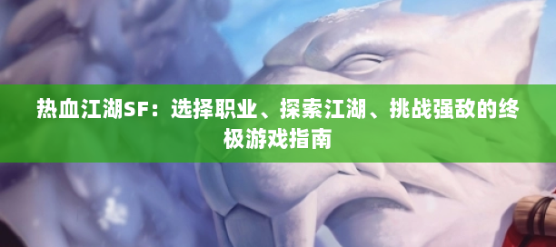 热血江湖sf网站