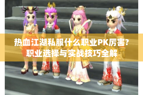 热血江湖新开服