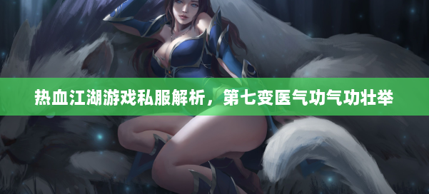 私服热血江湖