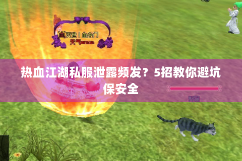 今日新开热血江湖sf