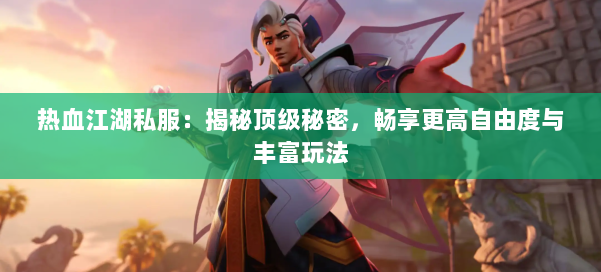热血江湖公益服发布网