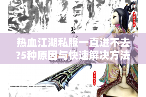 热血江湖新开服