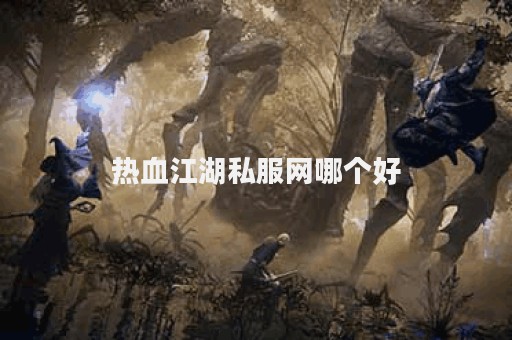 私服热血江湖