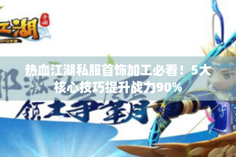 sf热血江湖发布网新开服