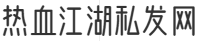 热血江湖私发网